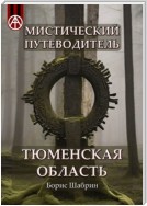 Мистический путеводитель. Тюменская область