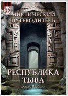 Мистический путеводитель. Республика Тыва