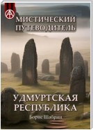 Мистический путеводитель. Удмуртская Республика