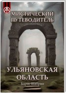 Мистический путеводитель. Ульяновская область