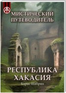 Мистический путеводитель. Республика Хакасия