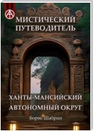 Мистический путеводитель. Ханты-Мансийский автономный округ