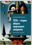 ТОТА – теория общего творческого алгоритма. Архитектор событий