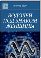 Водолей под знаком женщины