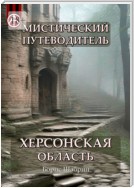 Мистический путеводитель. Херсонская область