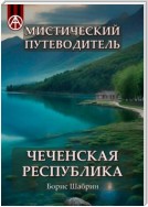 Мистический путеводитель. Чеченская Республика