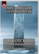 Мистический путеводитель. Чукотский автономный округ