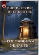 Мистический путеводитель. Ярославская область