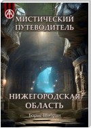 Мистический путеводитель. Нижегородская область