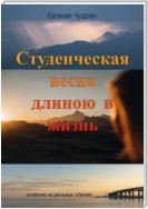 Студенческая весна длиною в жизнь