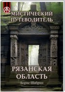 Мистический путеводитель. Рязанская область