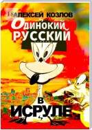 Одинокий русский в Исруле. Памфлет