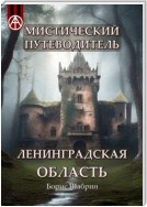 Мистический путеводитель. Ленинградская область