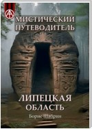 Мистический путеводитель. Липецкая область