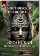 Мистический путеводитель. Луганская Народная Республика