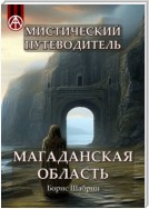 Мистический путеводитель. Магаданская область