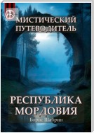 Мистический путеводитель. Республика Мордовия