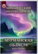 Мистический путеводитель. Мурманская область