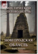 Мистический путеводитель. Новгородская область