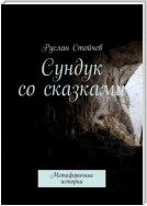 Сундук со сказками. Метафоричные истории