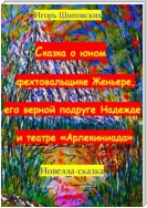 Сказка о юном фехтовальщике Женьере, его верной подруге Надежде и театре «Арлекиниада»