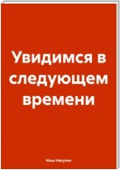 Увидимся в следующем времени