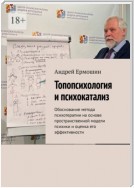 Топопсихология и психокатализ. Обоснование метода психотерапии на основе пространственной модели психики и оценка его эффективности