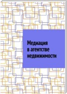 Медиация в агентстве недвижимости