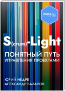 S(crum)-Light – Понятный путь управления проектами