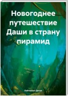 Новогоднее путешествие Даши в страну пирамид