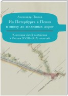 Из Петербурга в Псков в эпоху до железных дорог. К истории путешествий по России