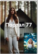 Портал 77