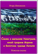 Сказка о мельнике Никитушке, юной графине Марине и болотном чудище Хапиле