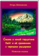 Сказка о юной герцогине Кейт и её сражениях с черными рыцарями