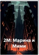 2М: Марина и Мими