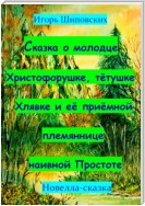 Сказка о молодце Христофорушке, тётушке Хлявке и её приёмной племяннице наивной Простоте