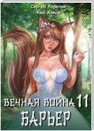 Вечная Война 11. Барьер