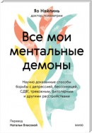 Все мои ментальные демоны. Научно доказанные способы борьбы с депрессией, бессонницей, СДВГ, тревожным, биполярным и другими расстройствами