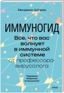 Иммуногид. Все, что вас волнует в иммунной системе, – от профессора-вирусолога