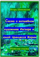 Сказка о волшебном художнике Ингваре и юной принцессе Марии