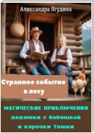 Магические приключения дедушки с бабушкой и курочки Тошки. Странное событие в лесу