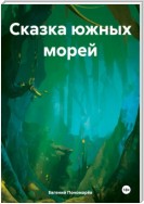 Сказка южных морей