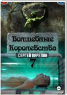 Волшебные королевства 7. Конец Игры… или начало?