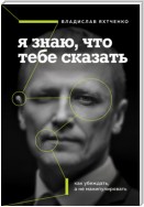 Я знаю, что тебе сказать: как убеждать, а не манипулировать