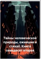 Тайны человеческой природы, ожившие в стихах. Книга семьдесят вторая