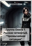 Группа Омега 7. Рассказ четвертый. «Чрезвычайная ситуация»