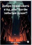 Добро пожаловать в Ад, или «Богом забытые души!»