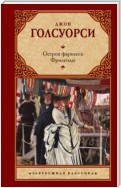 Остров фарисеев. Фриленды