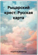 Рыцарский крест: Русская карта