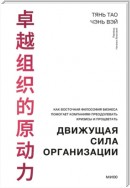 Движущая сила организации. Как восточная философия бизнеса помогает компаниям преодолевать кризисы и процветать